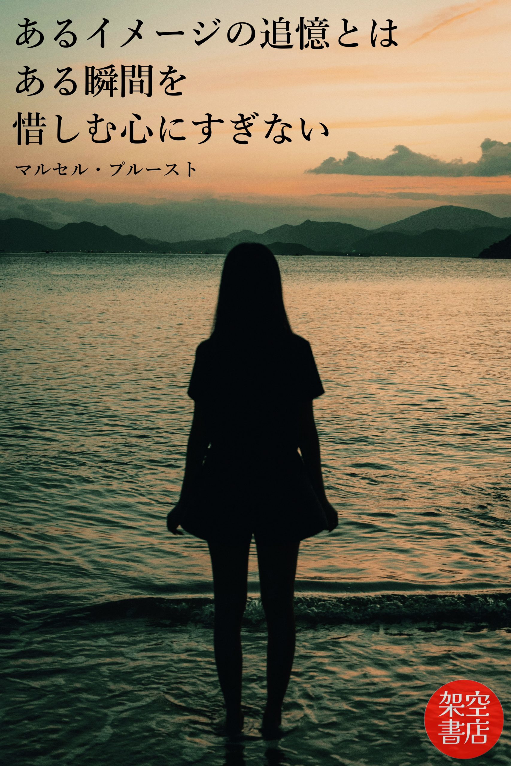 『追憶』2024/08/30 架空書店 今日のセレクトテーマ