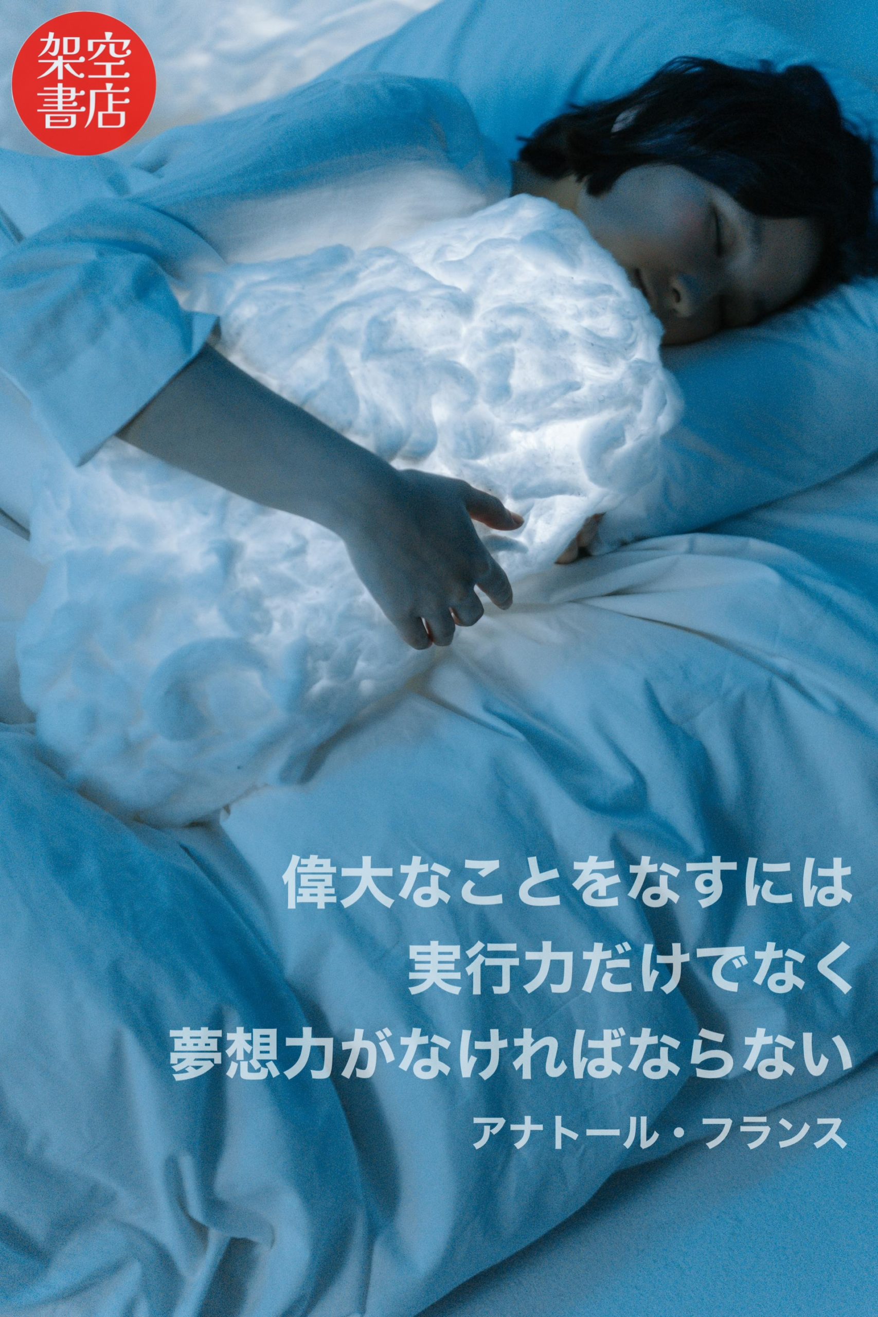 『夢想』2024/08/05 架空書店 今日のセレクトテーマ