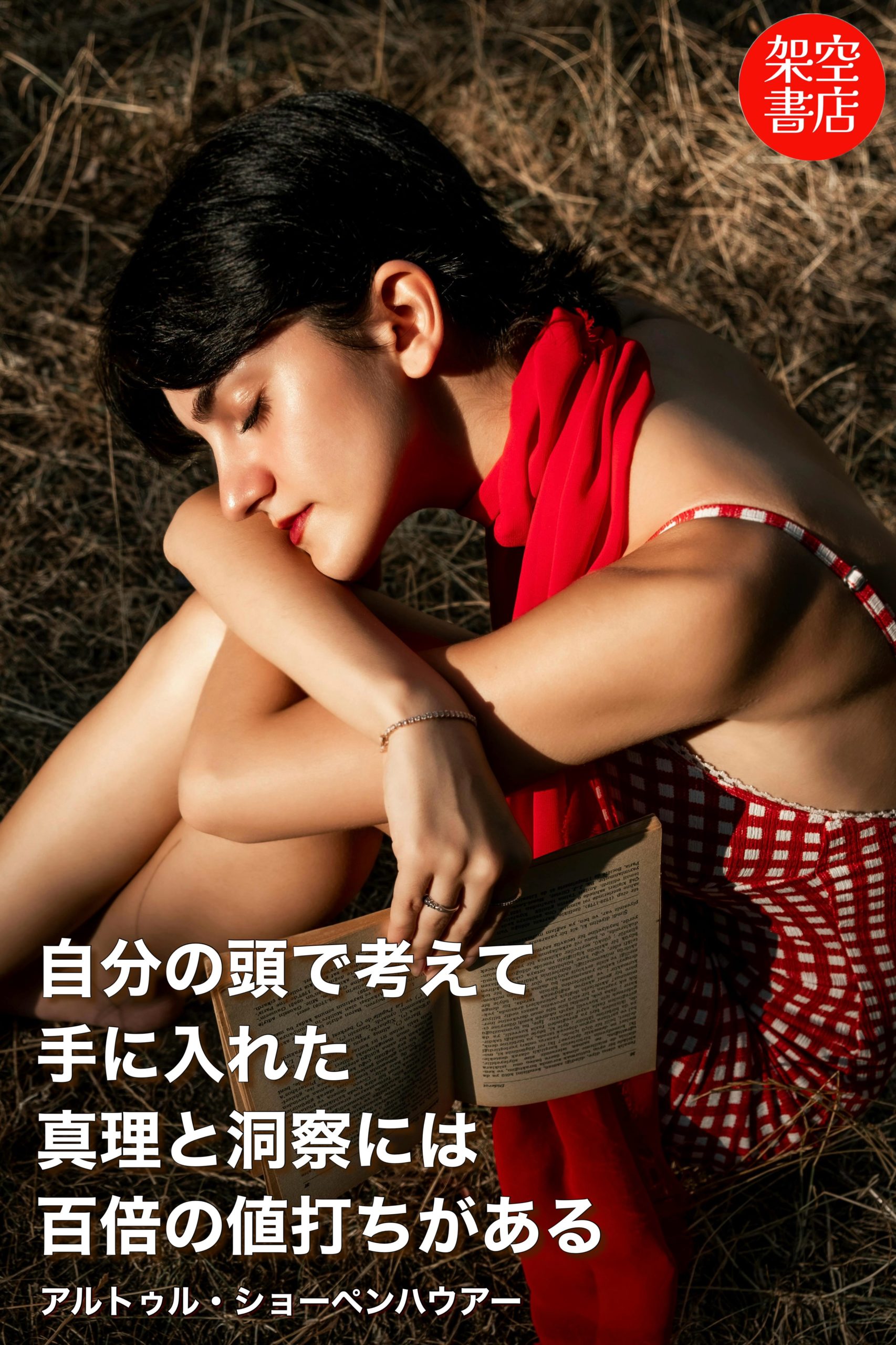 『洞察』2024/08/10 架空書店 今日のセレクトテーマ