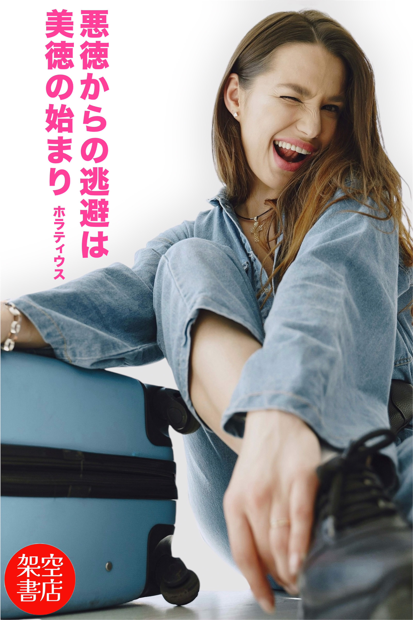 『逃避』2024/09/16 架空書店 今日のセレクトテーマ book BOOKS kakuushoten New Book read reading Amazon アマゾン本 これから出る本 まだ売ってない本 メディアで取り上げられた新刊 ランキング上位の新刊 予約 予約受付中 今月発売の新刊 本 新刊 小説家になろう 新刊情報サイト 書籍新刊情報 架空書店 架空書籍 読書 読書メーター 近刊