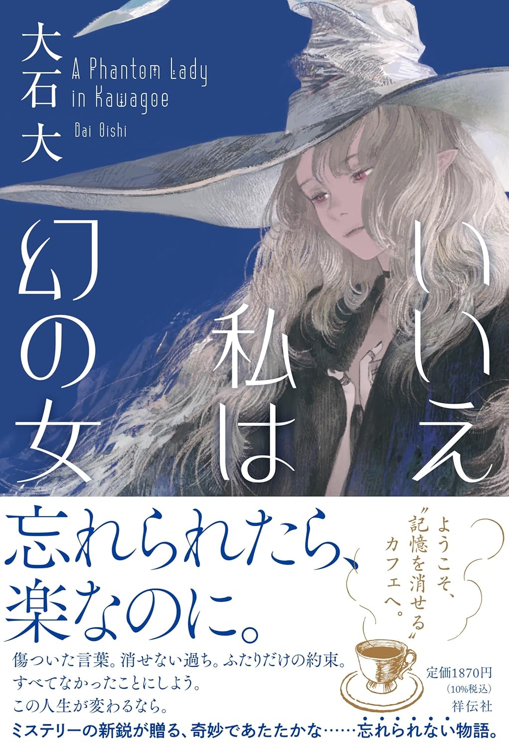 いいえ私は幻の女 大石 大 祥伝社 #架空書店 240903 ②