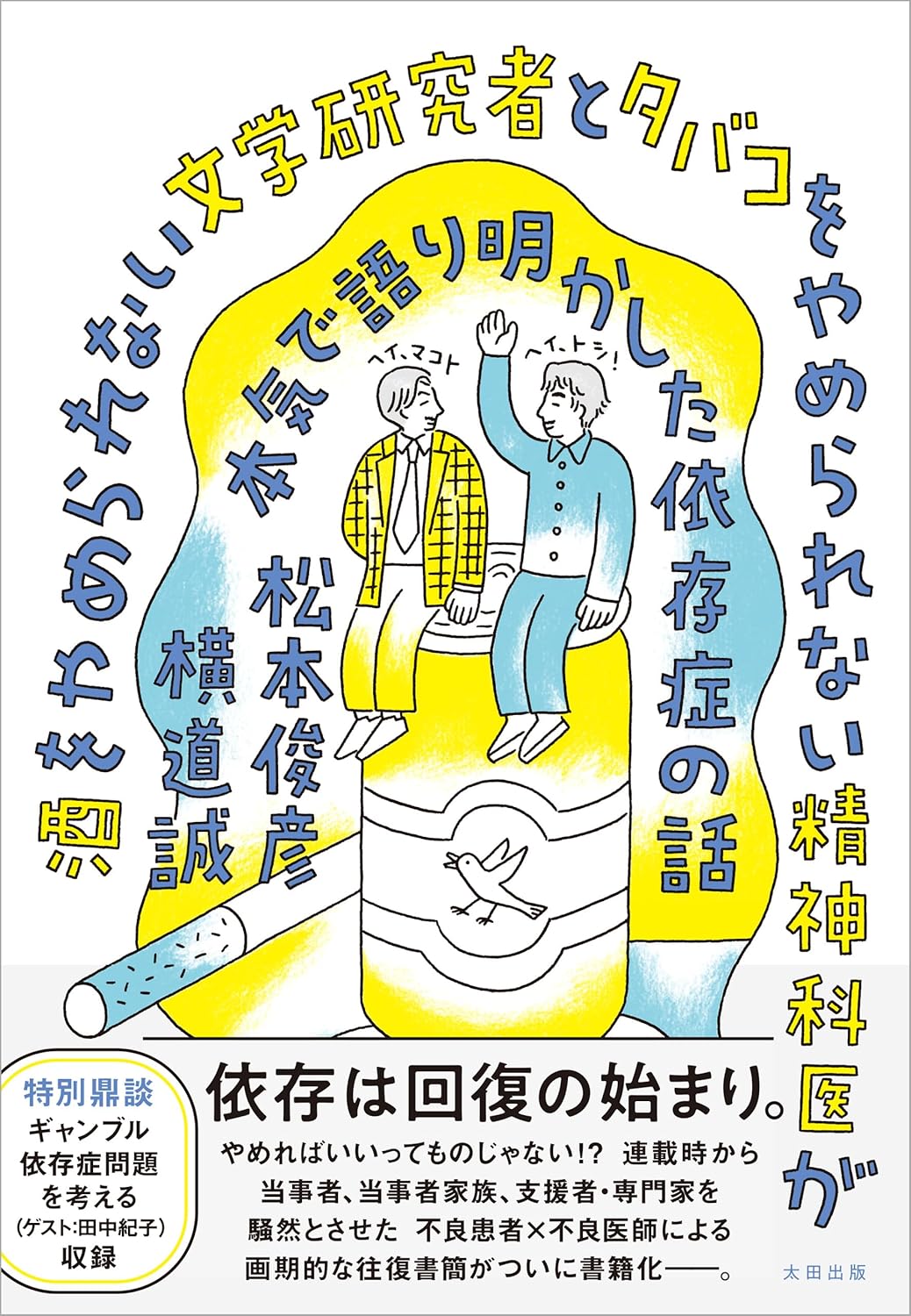 酒をやめられない文学研究者とタバコをやめられない精神科医が本気で語り明かした依存症の話 松本俊彦 横道誠 太田出版 #架空書店 240903 ④