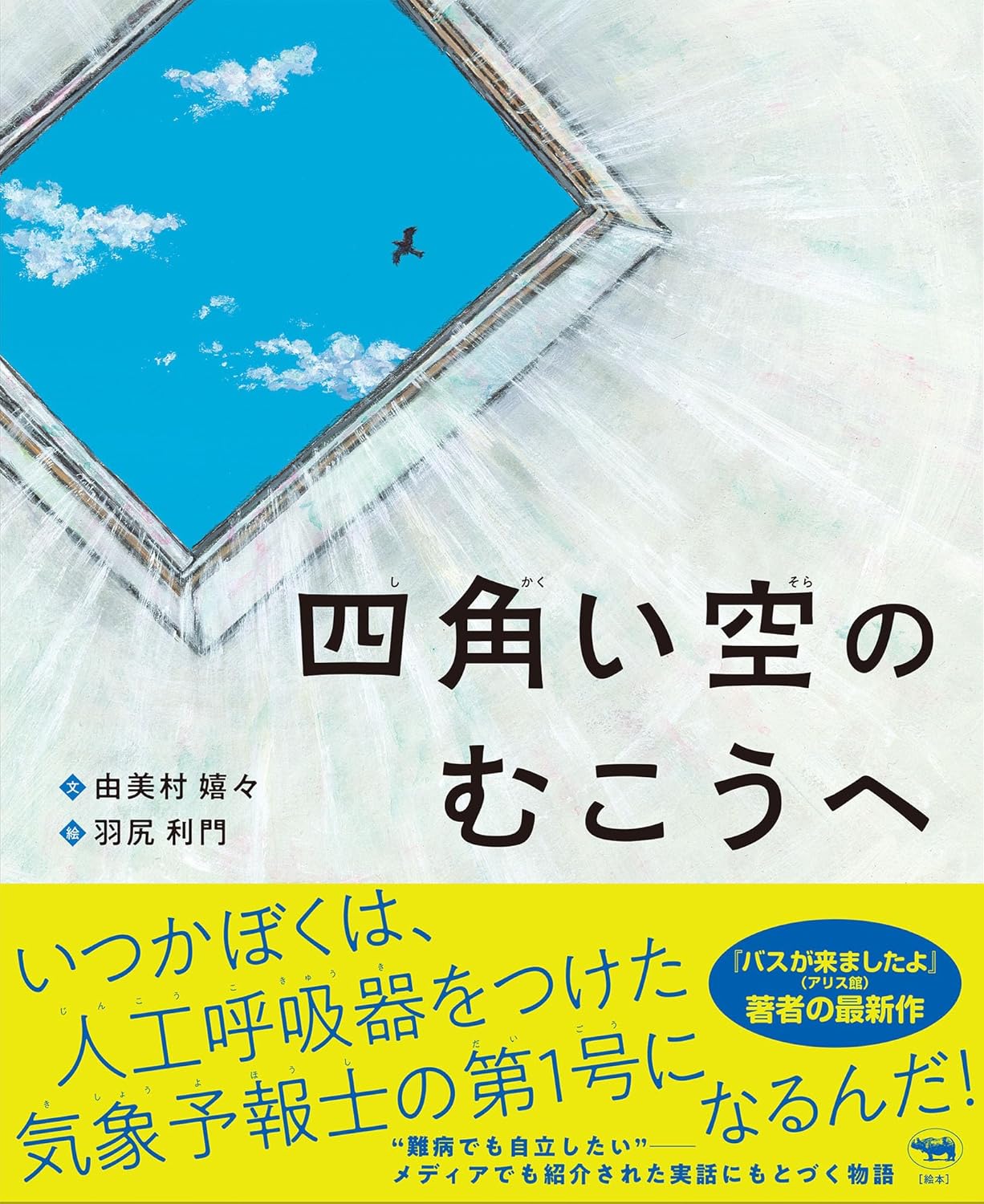 四角い空のむこうへ 由美村嬉々 羽尻利門 晶文社 #架空書店 240903 ⑤