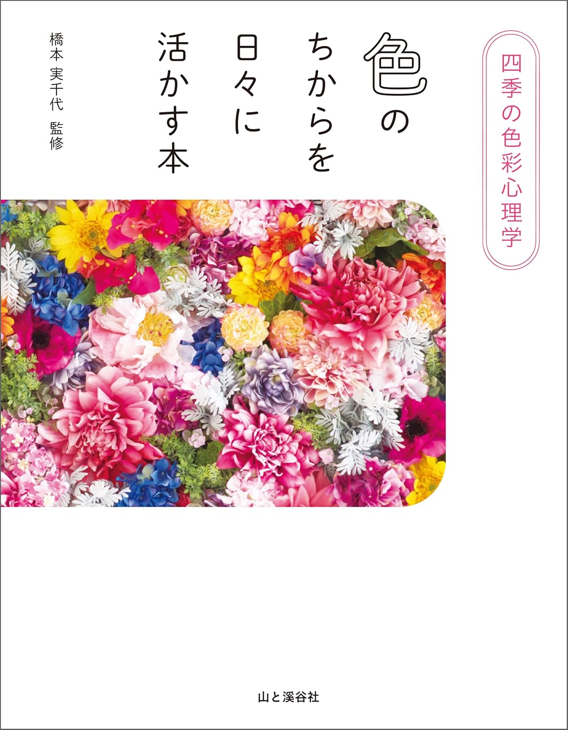 四季の色彩心理学 色のちからを日々に活かす本 橋本 実千代 山と溪谷社 #架空書店 240903 ①