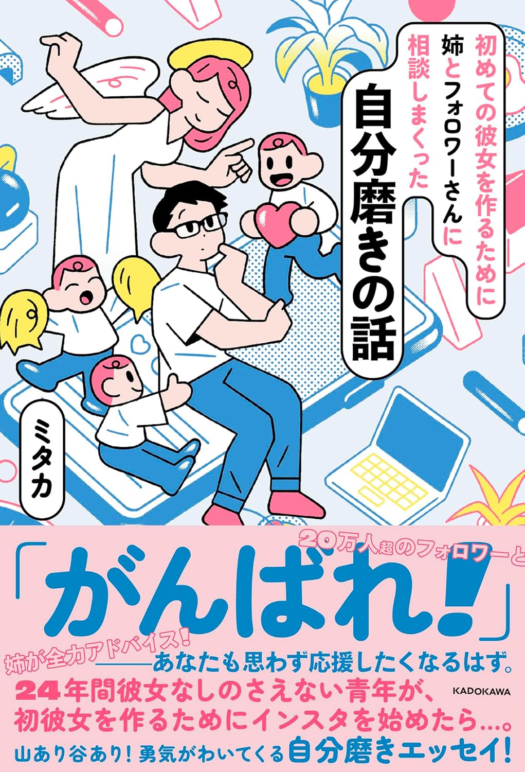 初めての彼女を作るために姉とフォロワーさんに相談しまくった自分磨きの話 ミタカ KADOKAWA #架空書店 240904 ④