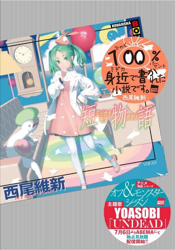 短物語 西尾維新  VOFAN 講談社 #架空書店 240904 ②