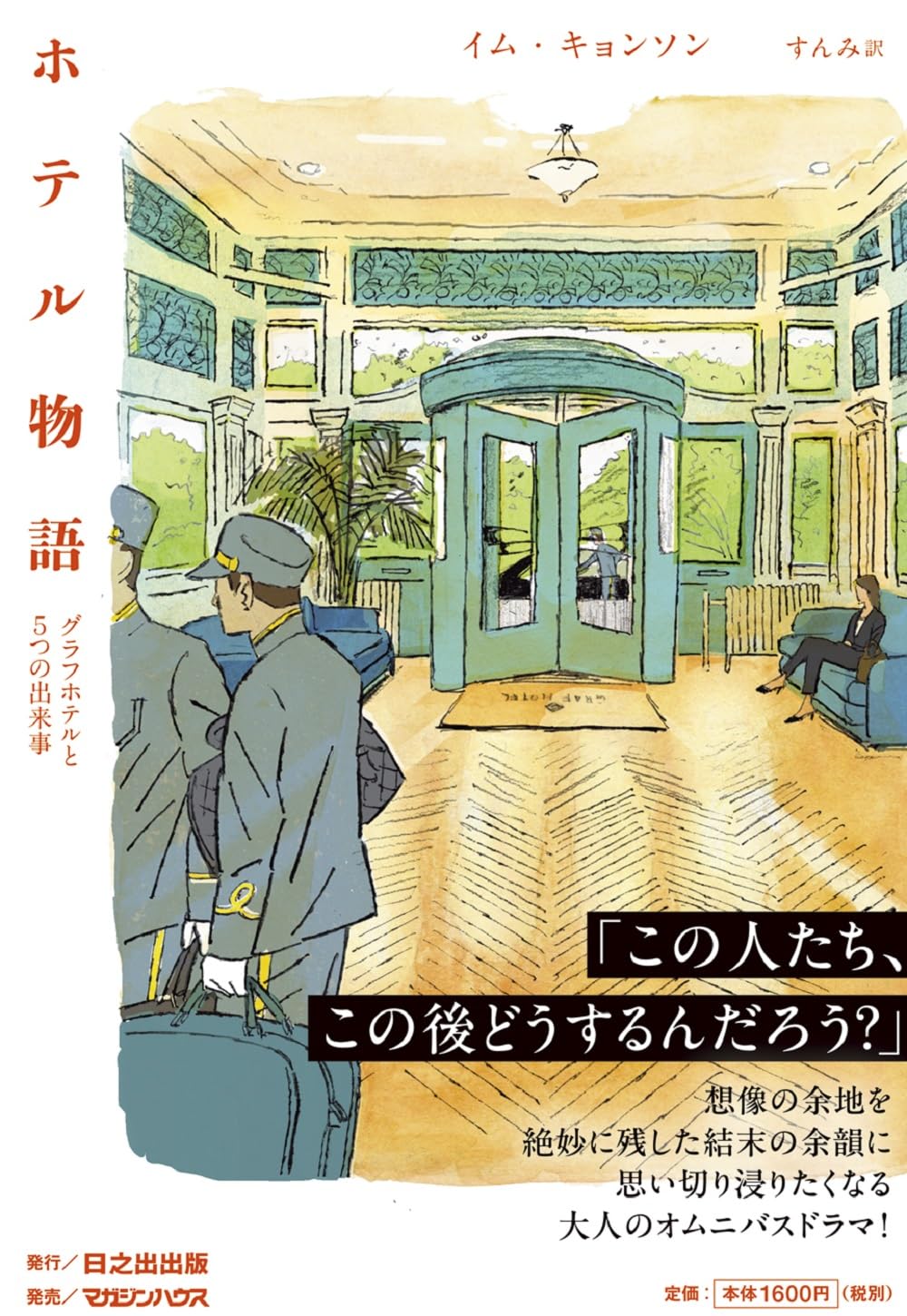 ホテル物語 グラフホテルと５つの出来事 イム・キョンソン マガジンハウス 日之出出版  #架空書店 240904 ⑥