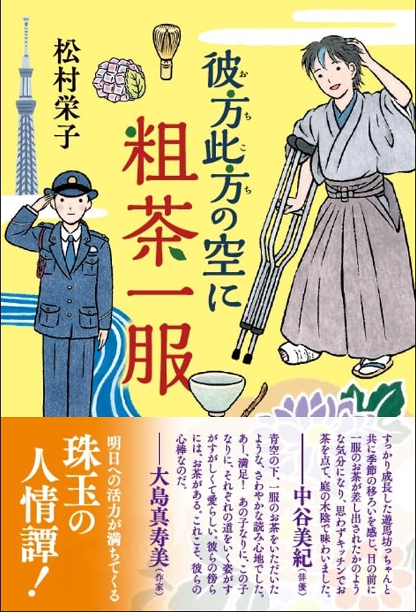 彼方此方の空に粗茶一服 松村栄子 ポプラ社 #架空書店 240904 ⑤