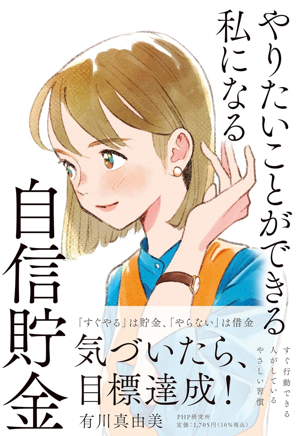 やりたいことができる私になる自信貯金 有川 真由美 PHP研究所 #架空書店 240904 ①