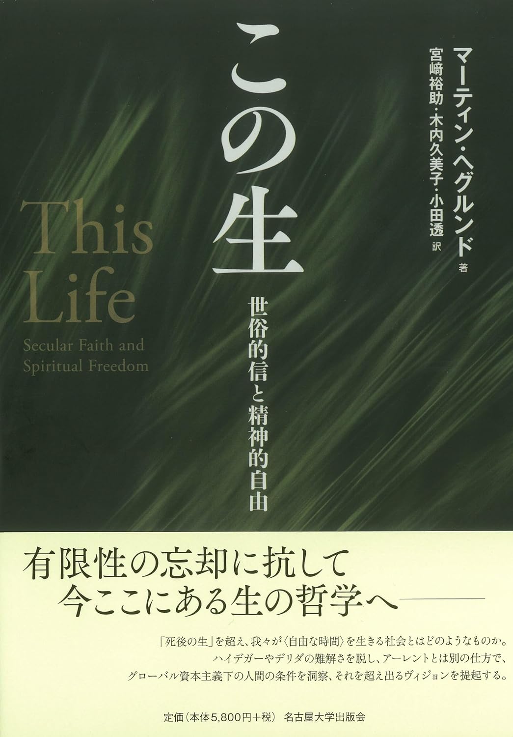 この生 世俗的信と精神的自由 マーティン・ヘグルンド 名古屋大学出版会 #架空書店 240905 ⑥