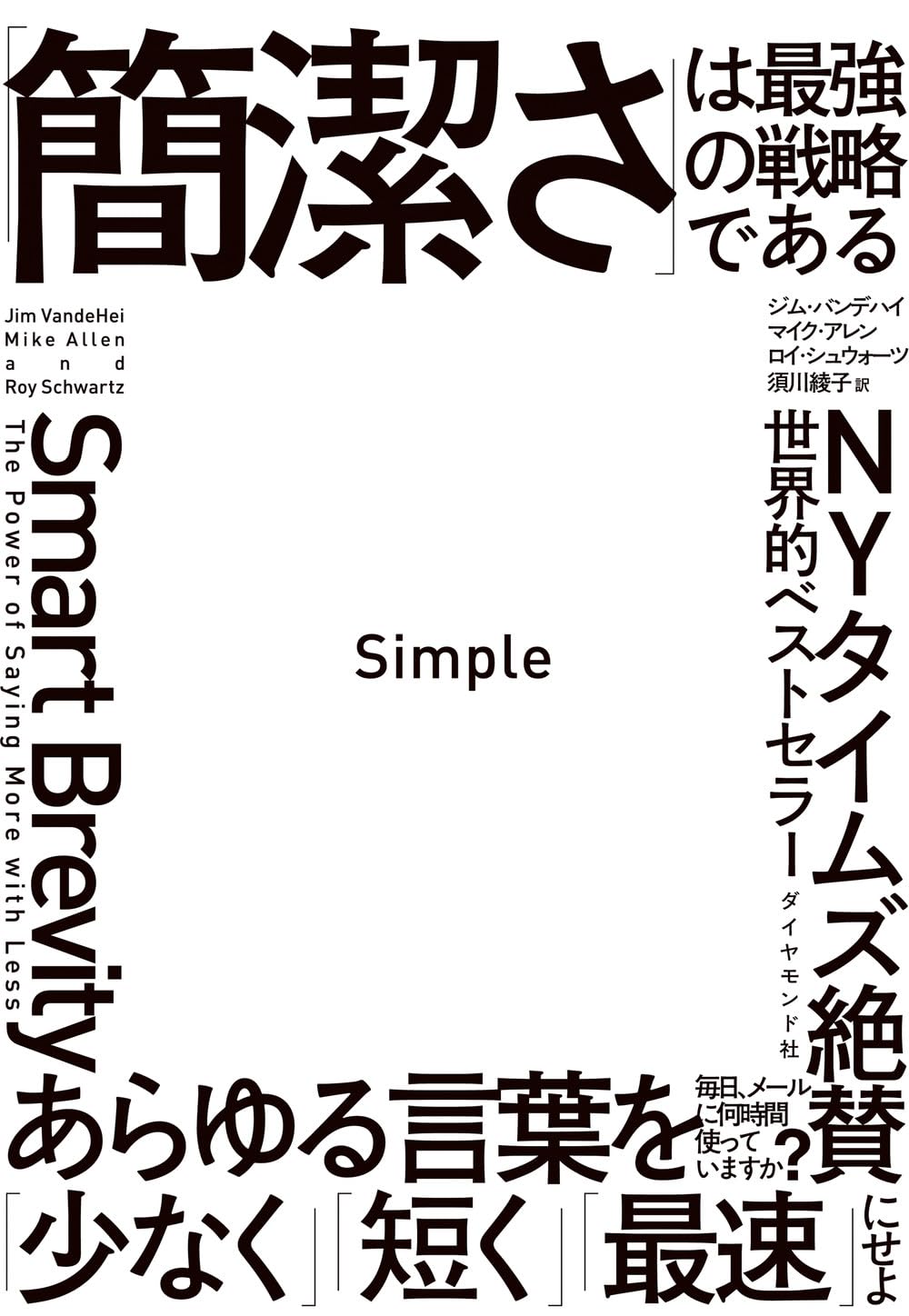 Simple 「簡潔さ」は最強の戦略である ジム・バンデハイ ダイヤモンド社 #架空書店 240905 ④