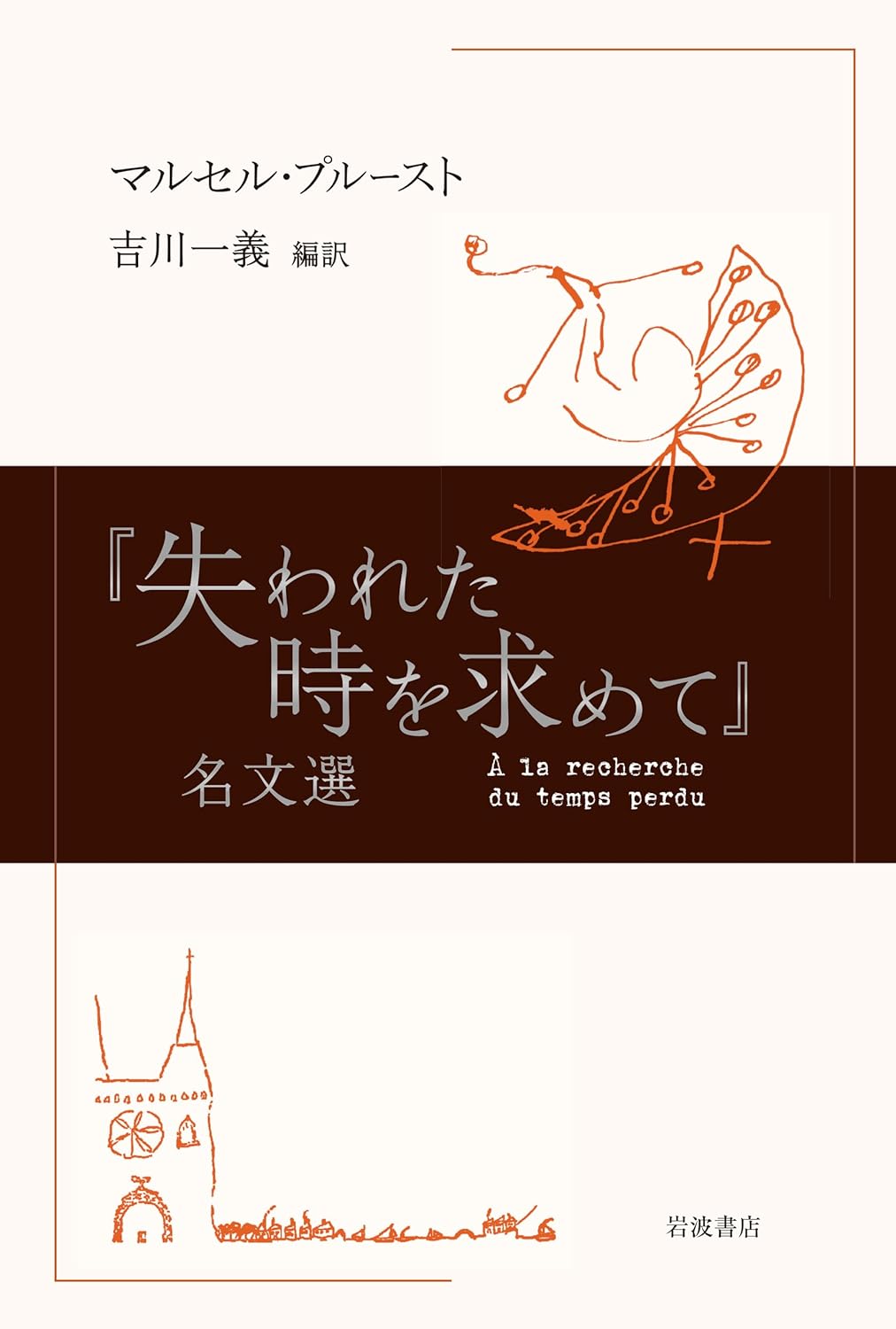 『失われた時を求めて』名文選 マルセル・プルースト 岩波書店 #架空書店 240906 ④