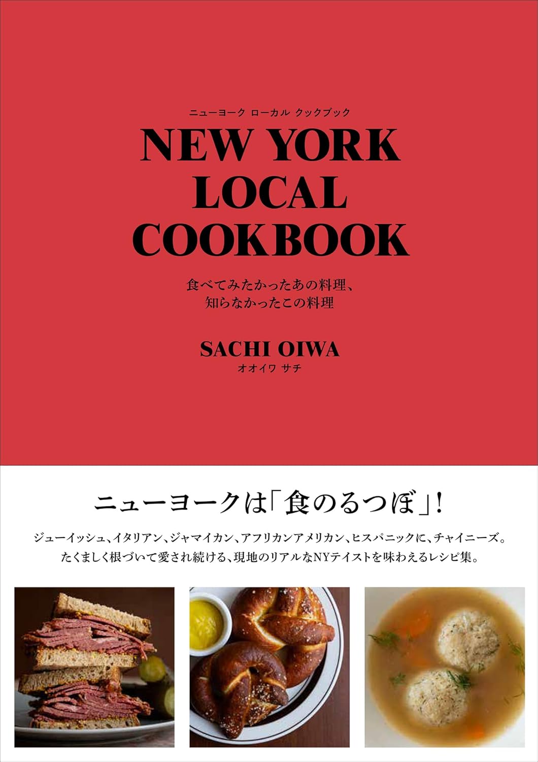 NEW YORK LOCAL COOKBOOK 食べてみたかったあの料理、知らなかったこの料理 オオイワサチ グラフィック社 #架空書店 240907 ⑤