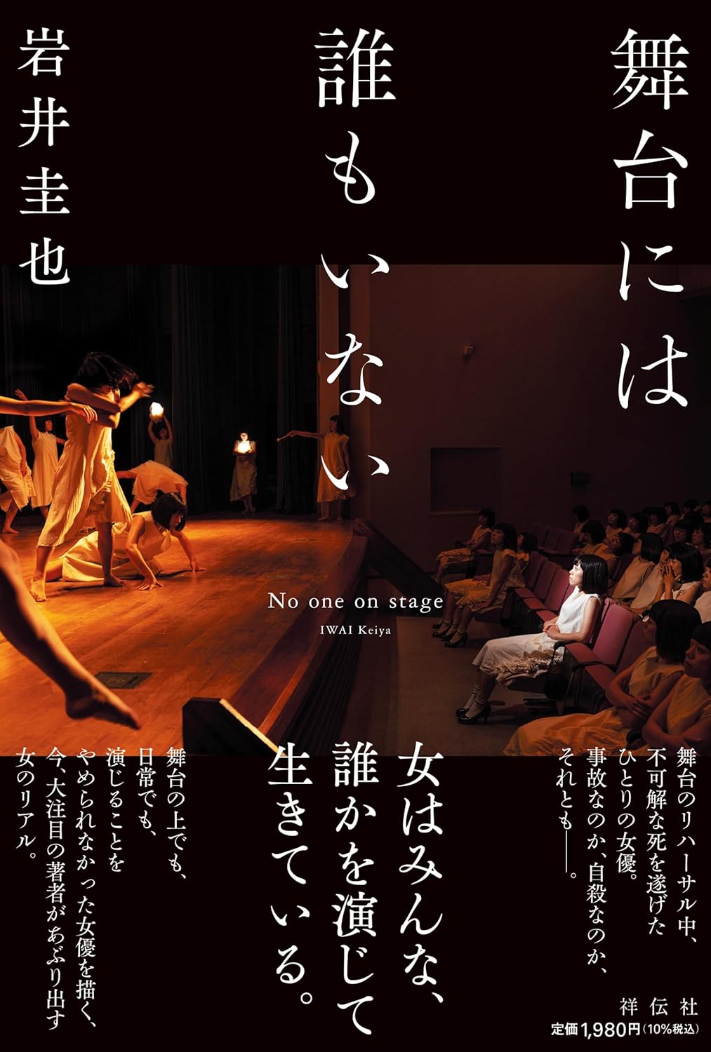 舞台には誰もいない 岩井圭也 祥伝社 #架空書店 240907 ②