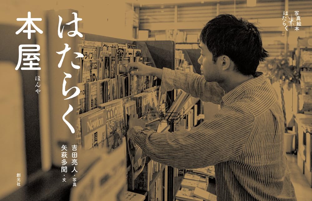 はたらく本屋 (写真絵本 はたらく) 吉田亮人 矢萩多聞 創元社 #架空書店 240907 ③
