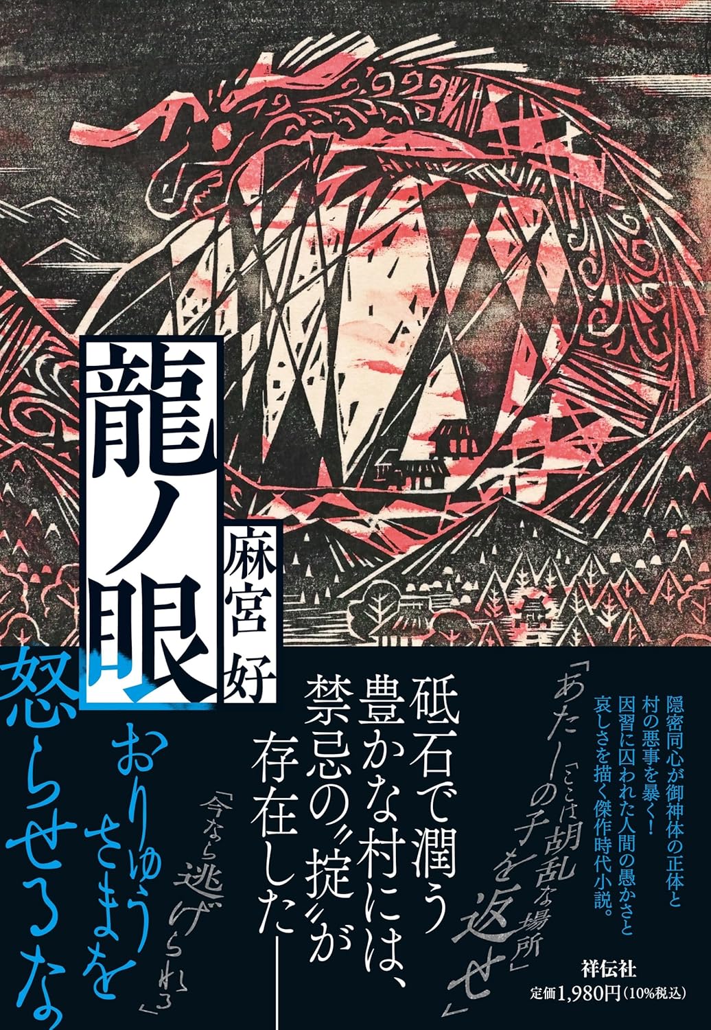 龍ノ眼 麻宮好 祥伝社 #架空書店 240907 ⑥