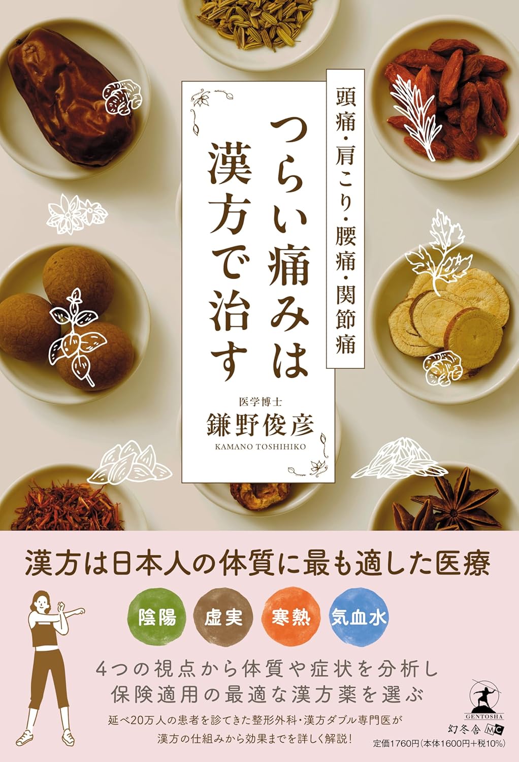 頭痛・肩こり・腰痛・関節痛 つらい痛みは漢方で治す 鎌野俊彦 幻冬舎 #架空書店 240907 ①