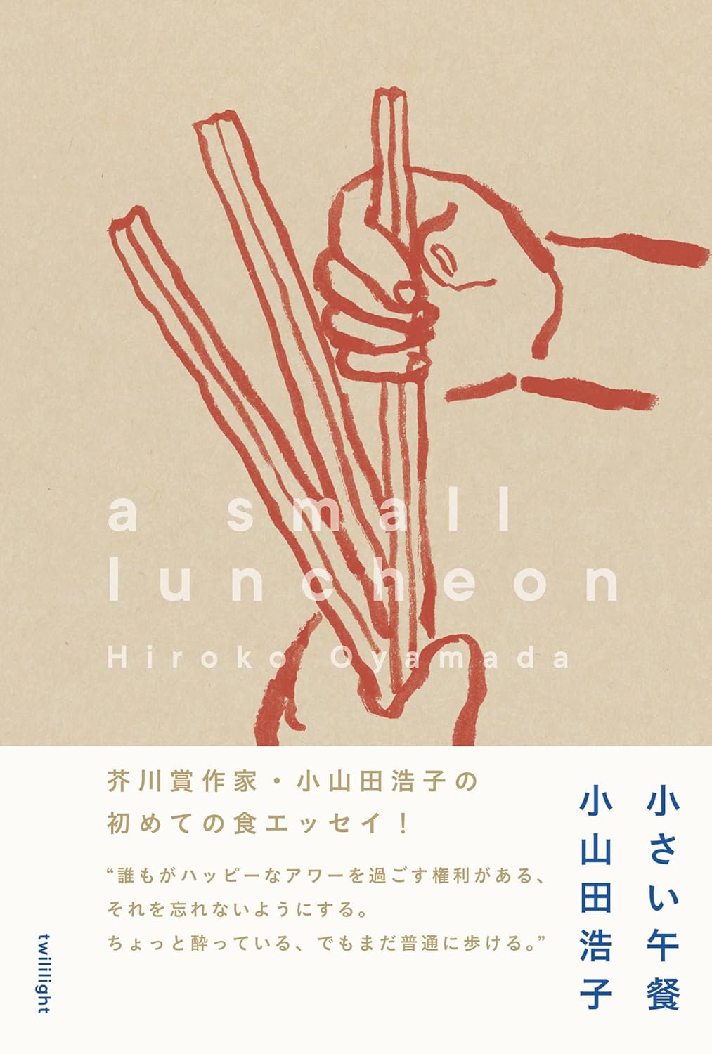 小さい午餐 小山田浩子 twililight #架空書店 240908 ①