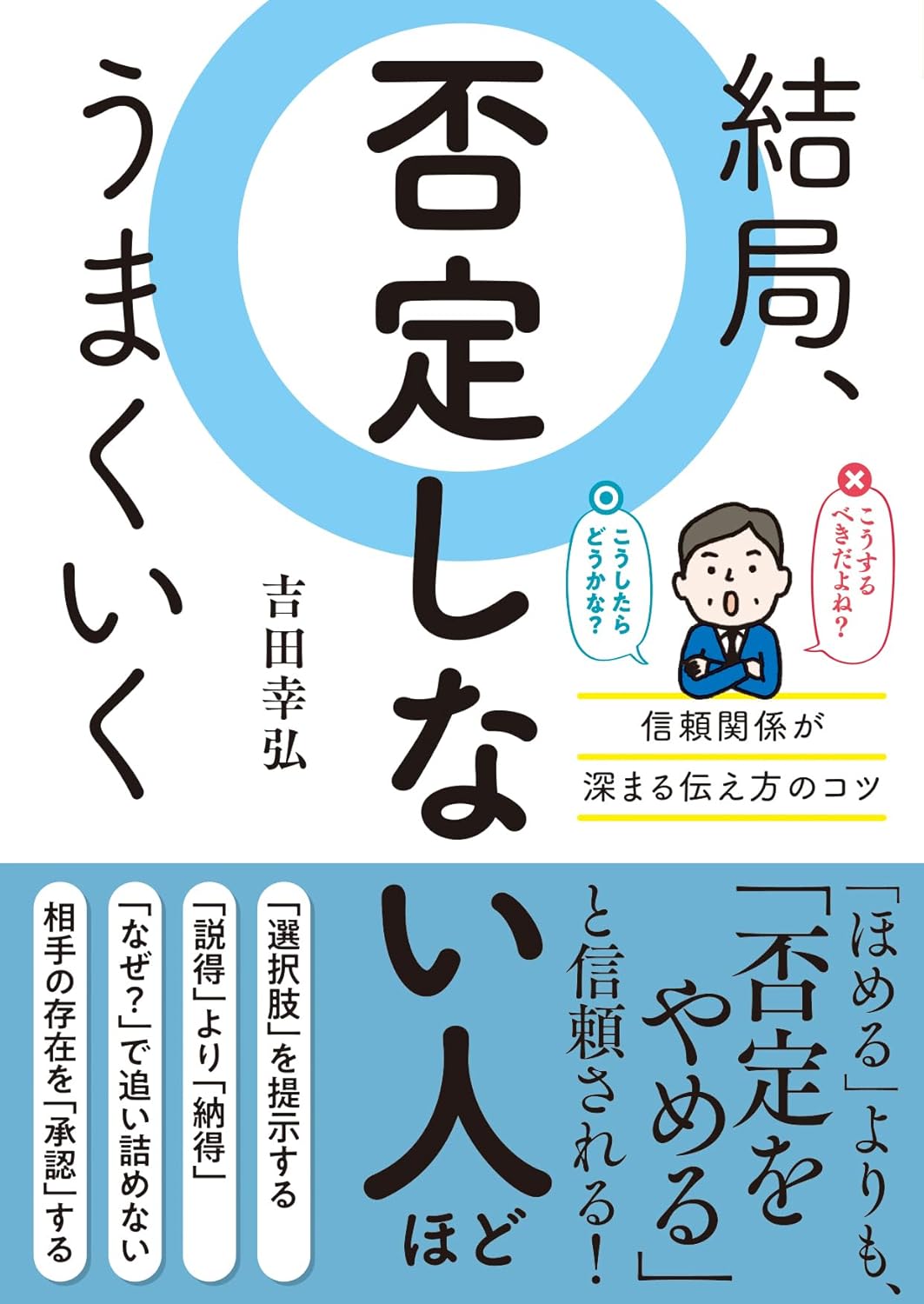 結局、否定しない人ほどうまくいく 吉田幸弘  永岡書店 #架空書店 240908 ④