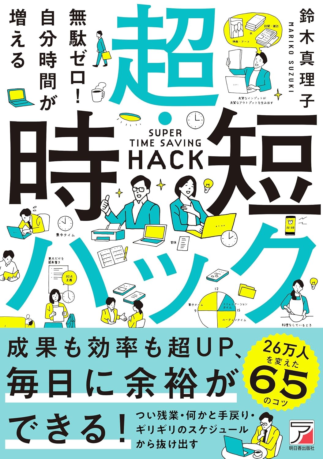 無駄ゼロ!自分時間が増える 超・時短ハック  鈴木 真理子 明日香出版社 #架空書店 240908 ⑤