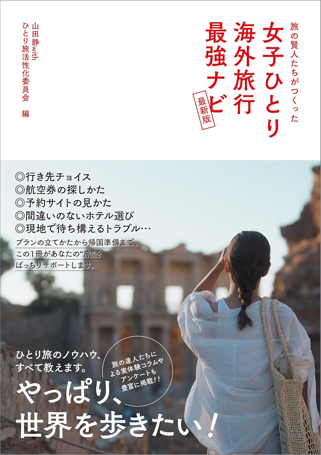 旅の賢人たちがつくった 女子ひとり海外旅行最強ナビ【最新版】山田静withひとり旅活性化委員会 辰巳出版 #架空書店 240909 ①