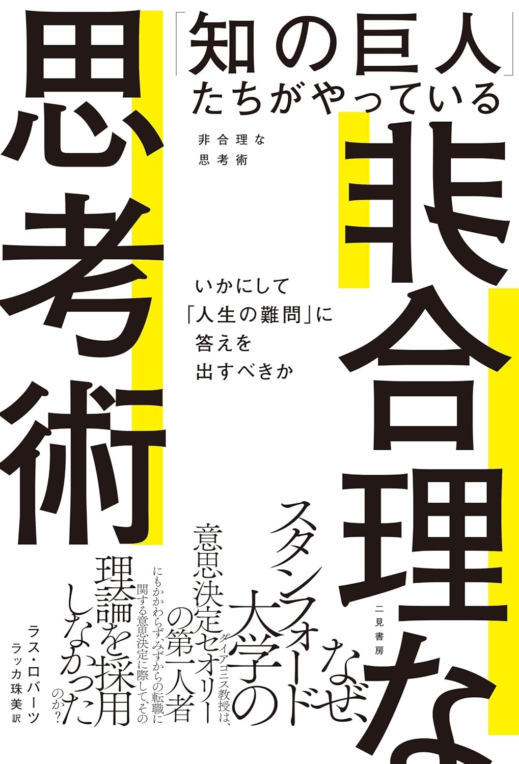 「知の巨人」たちがやっている 非合理な思考術 いかにして「人生の難問」に答えを出すべきか ラス・ロバーツ 二見書房 #架空書店 240909 ④