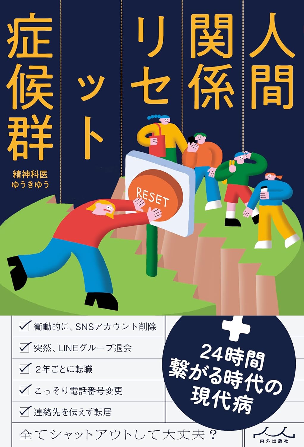 人間関係リセット症候群 ゆうきゆう 内外出版社 #架空書店 240909 ③