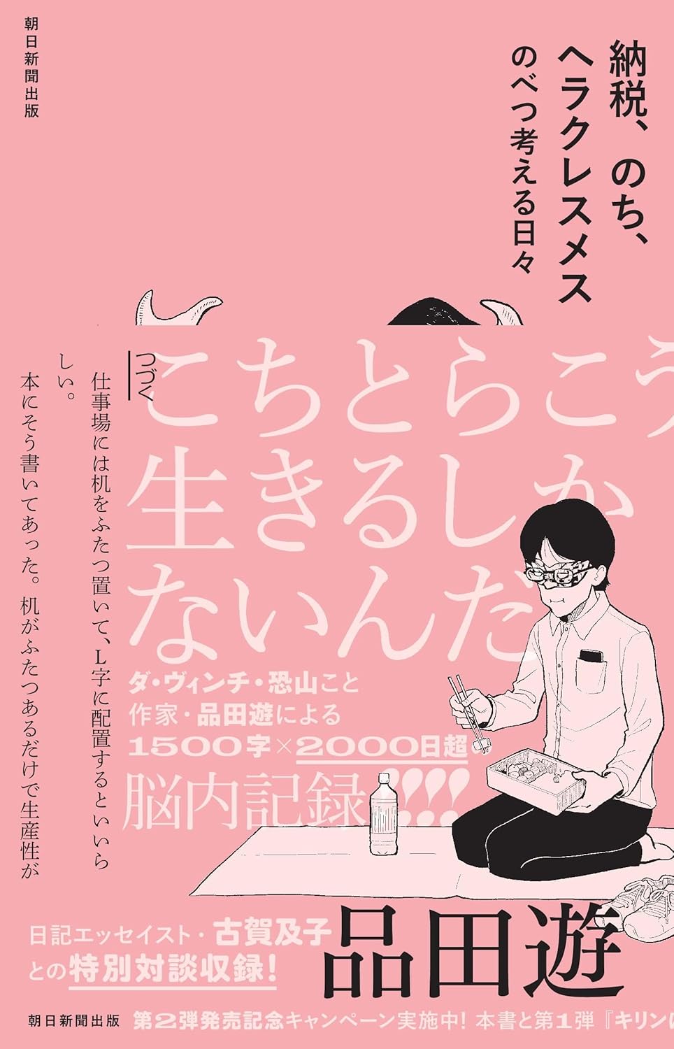 納税、のち、ヘラクレスメス のべつ考える日々 品田 遊 朝日新聞出版 #架空書店 240909 ②