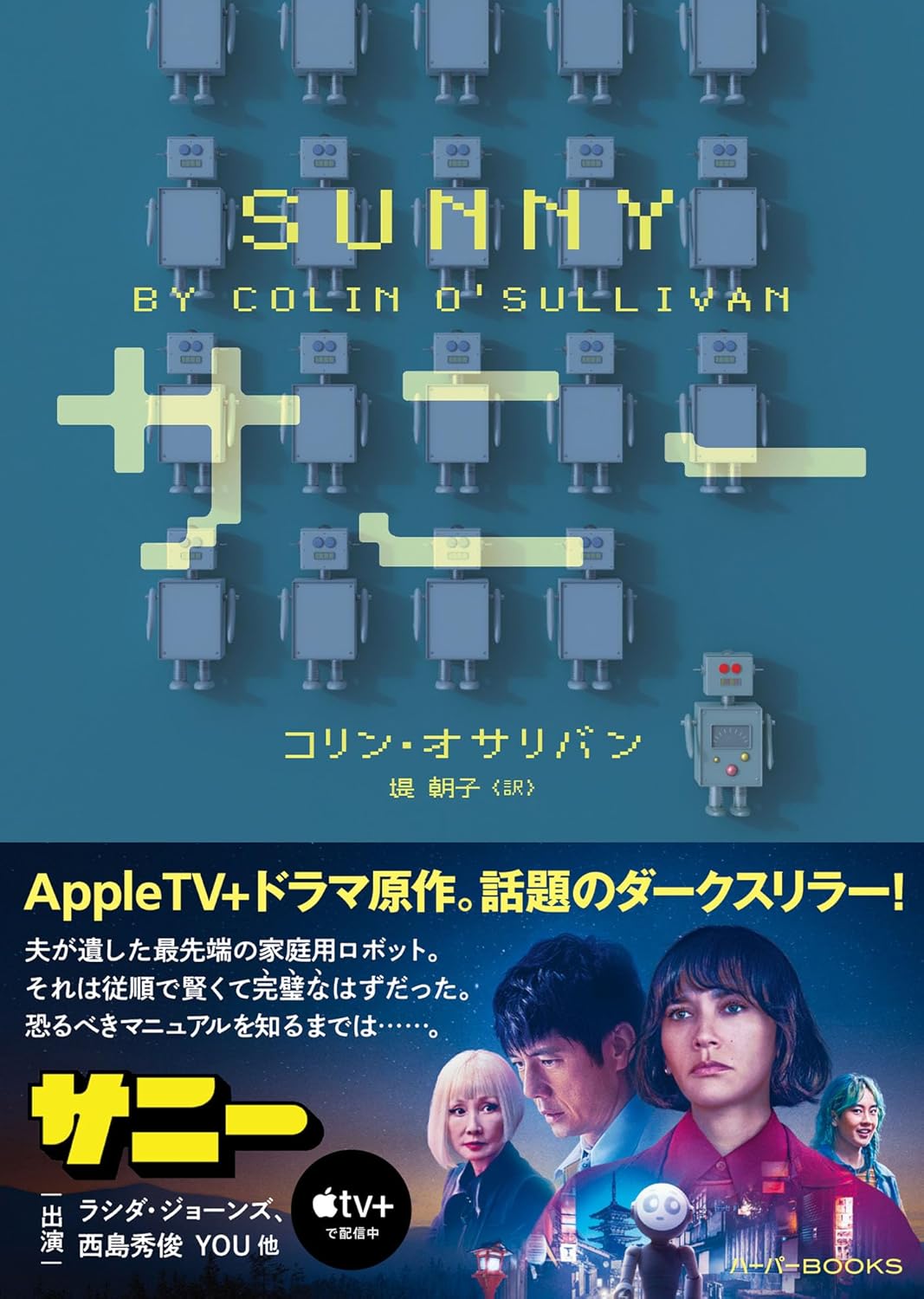 サニー コリン オサリバン ハーパーコリンズ・ジャパン