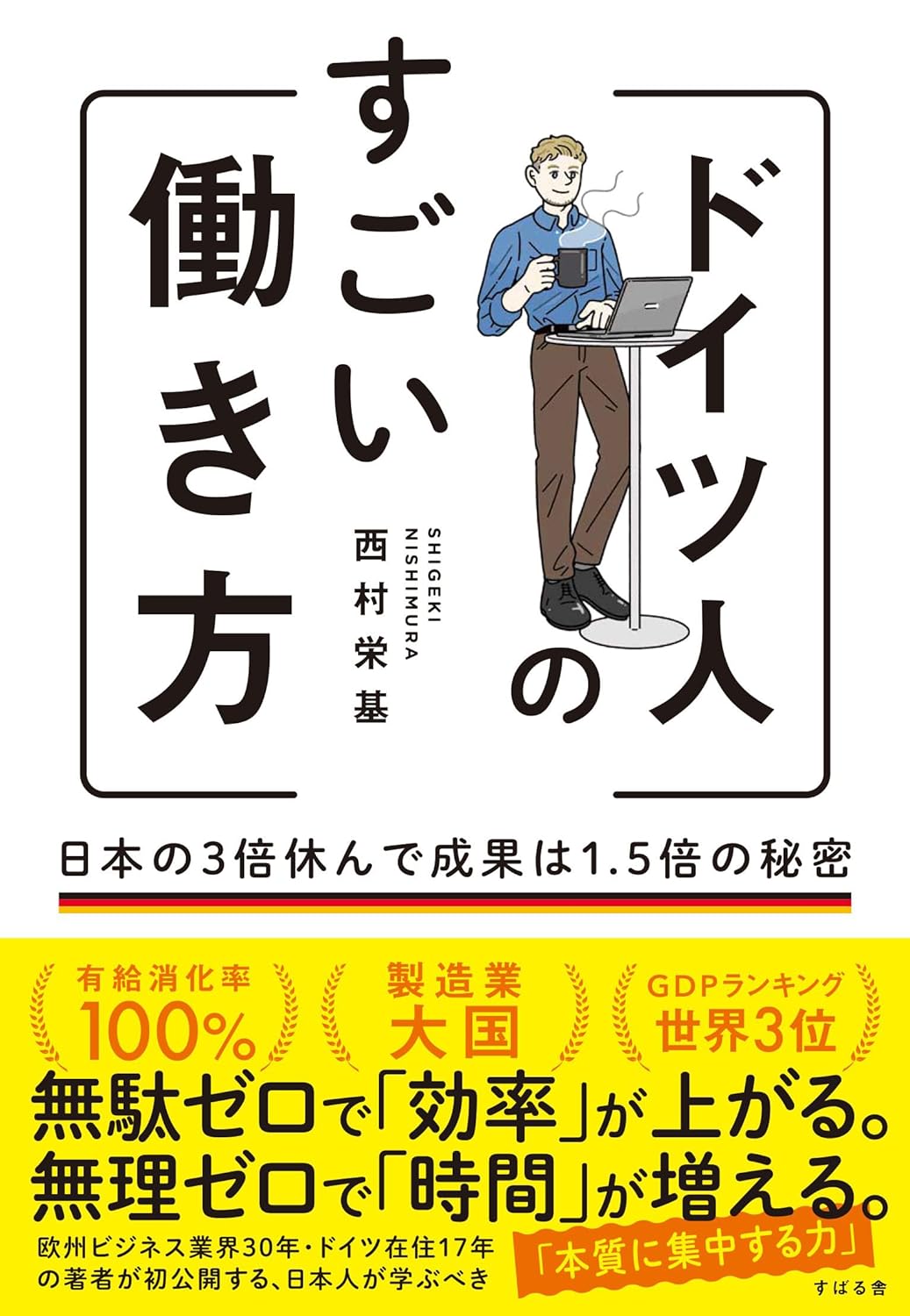 ドイツ人のすごい働き方 日本の3倍休んで成果は1.5倍の秘密 西村栄基 すばる舎 #架空書店 240910 ④