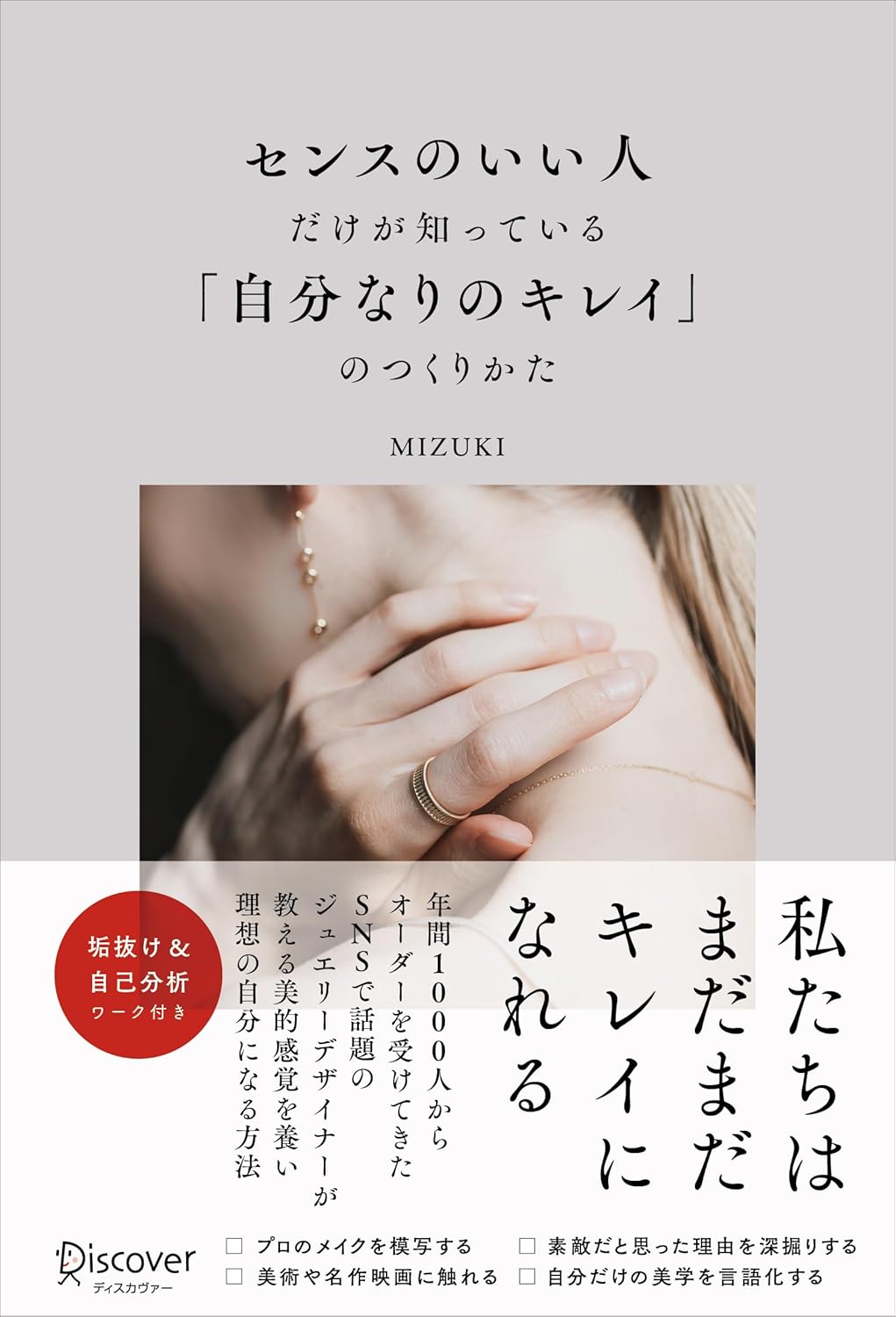 センスのいい人だけが知っている「自分なりのキレイ」のつくりかた MIZUKI ディスカヴァー・トゥエンティワン #架空書店 240910 ①