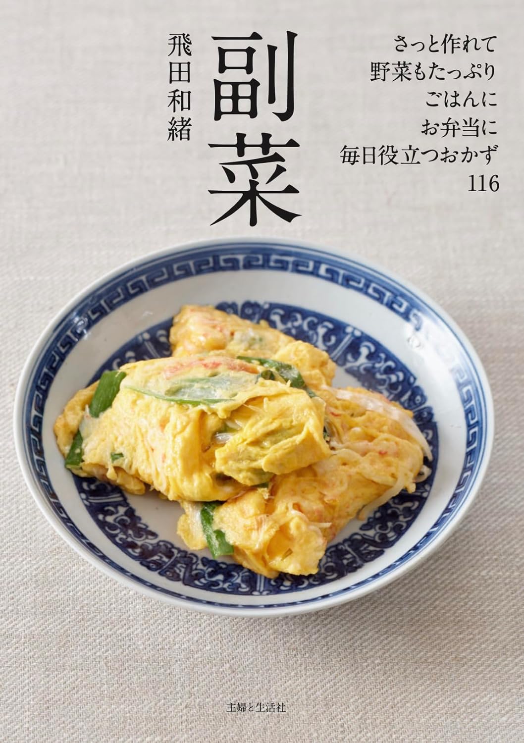 副菜 飛田和緒 主婦と生活社 #架空書店 240911 ⑤