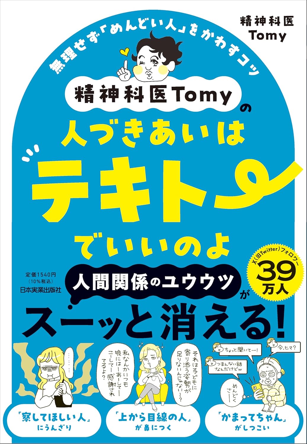 精神科医Tomyの人づきあいはテキトーでいいのよ 無理せず「めんどい人」をかわすコツ 精神科医Tomy 日本実業出版社 #架空書店 240911 ④