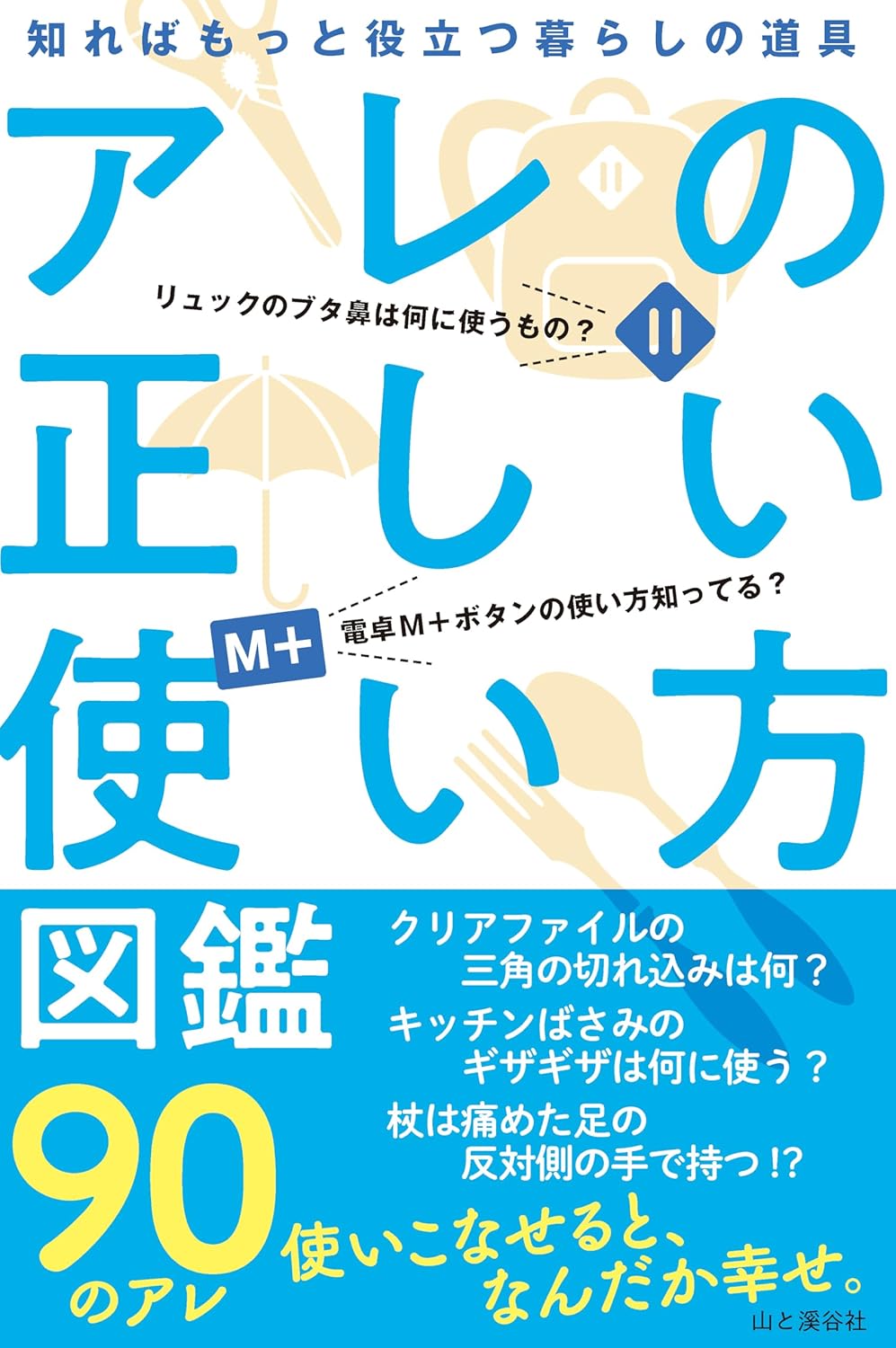 アレの正しい使い方図鑑 東京トリセツ研究会 山と溪谷社 #架空書店 240911 ③