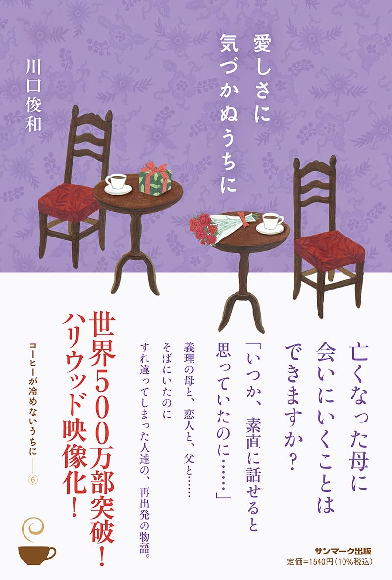 愛しさに気づかぬうちに [第６巻] 川口俊和 サンマーク出版 #架空書店 240913 ③