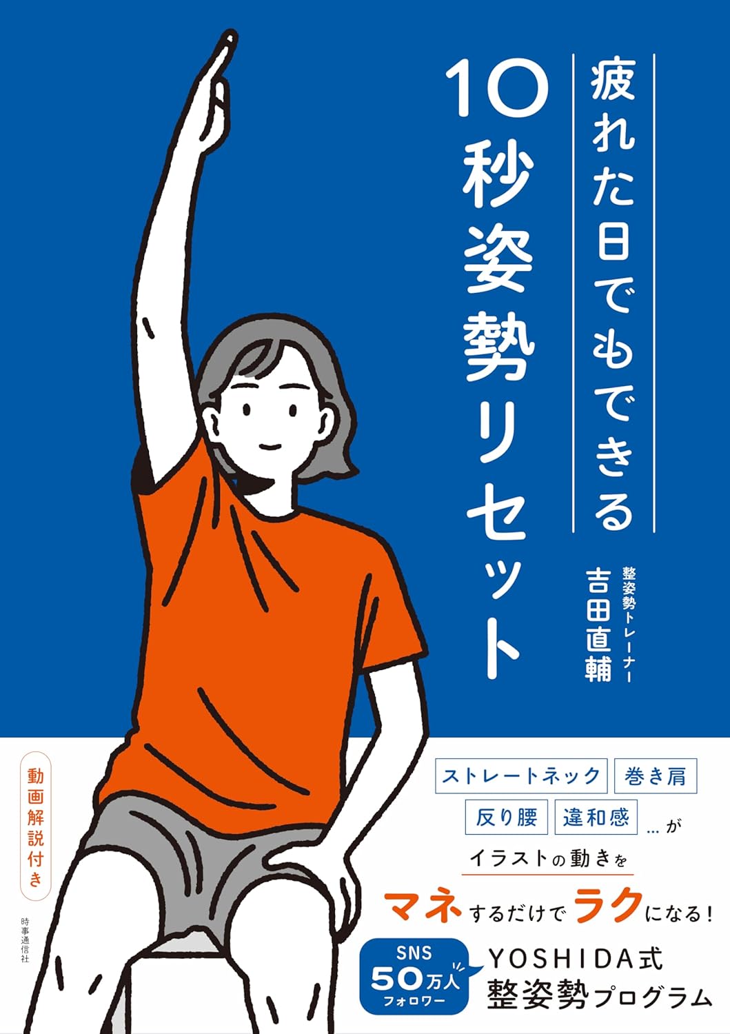 疲れた日でもできる 10秒姿勢リセット YOSHIDA式 整姿勢プログラム 吉田直輔 時事通信社 #架空書店 240913 ①