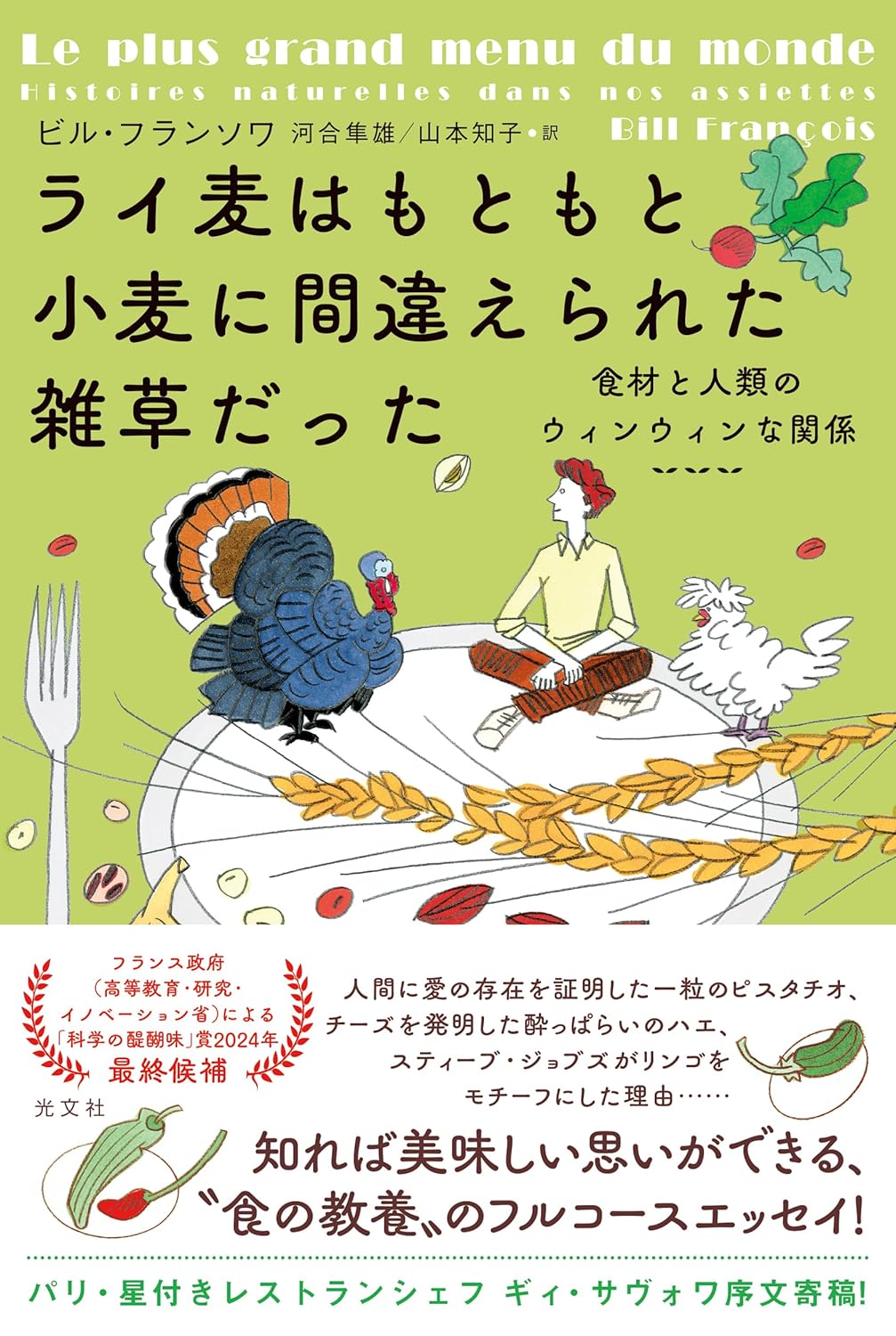 ライ麦はもともと小麦に間違えられた雑草だった 食材と人類のウィンウィンな関係 ビル・フランソワ 光文社 #架空書店 240913 ⑤
