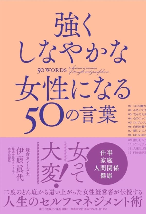 強くしなやかな女性になる50の言葉 伊藤眞代 日刊現代 #架空書店 240913 ④