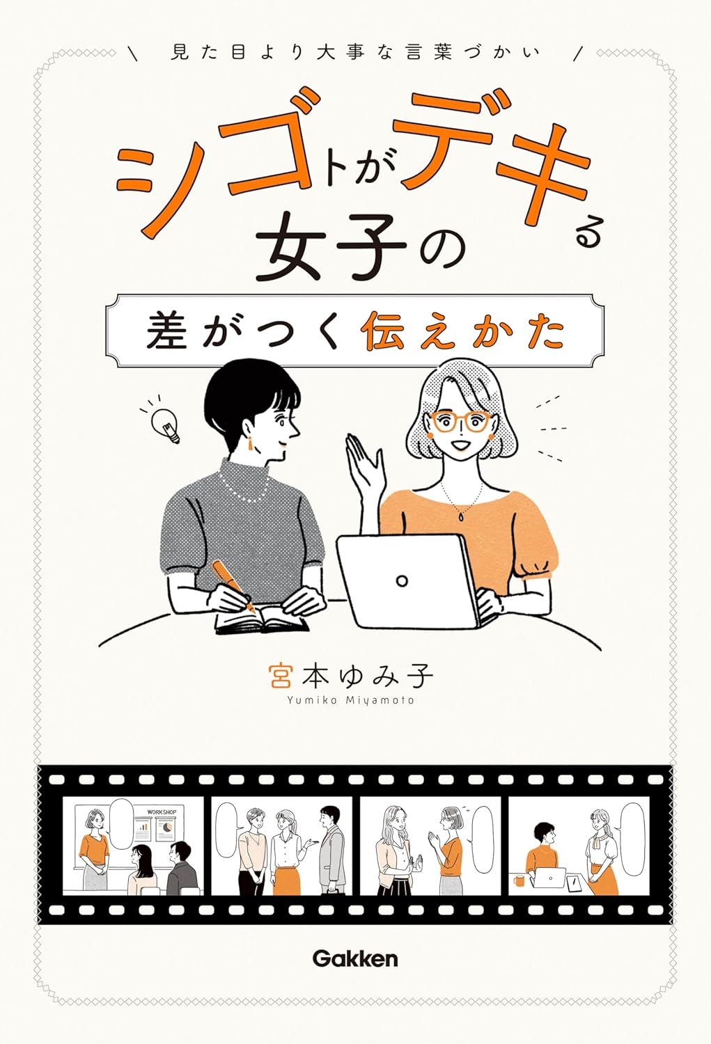 シゴトがデキる女子の差がつく伝えかた 宮本ゆみ子 Gakken #架空書店 240914 ④