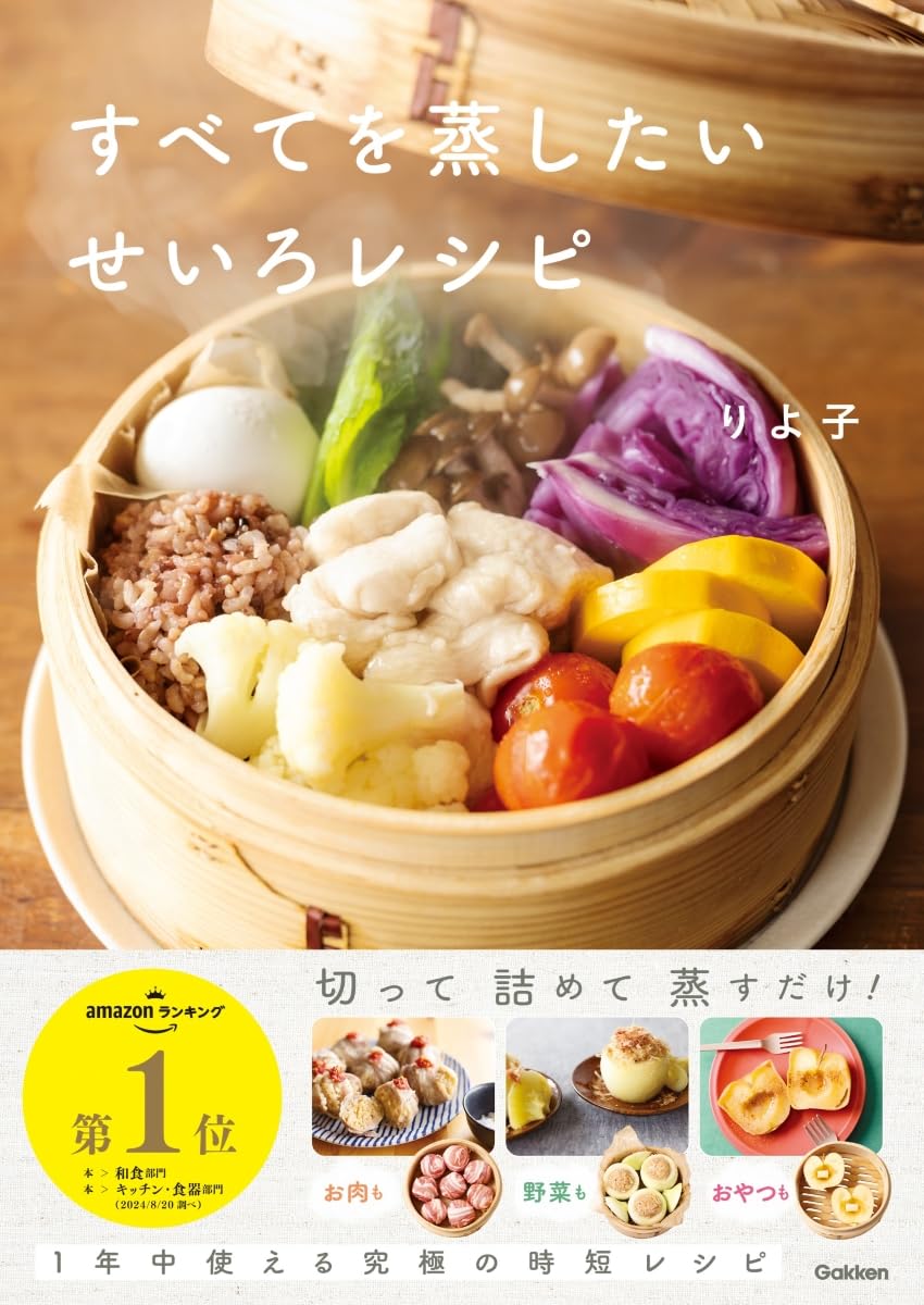 すべてを蒸したい せいろレシピ りよ子 Gakken #架空書店 240914 ⑤