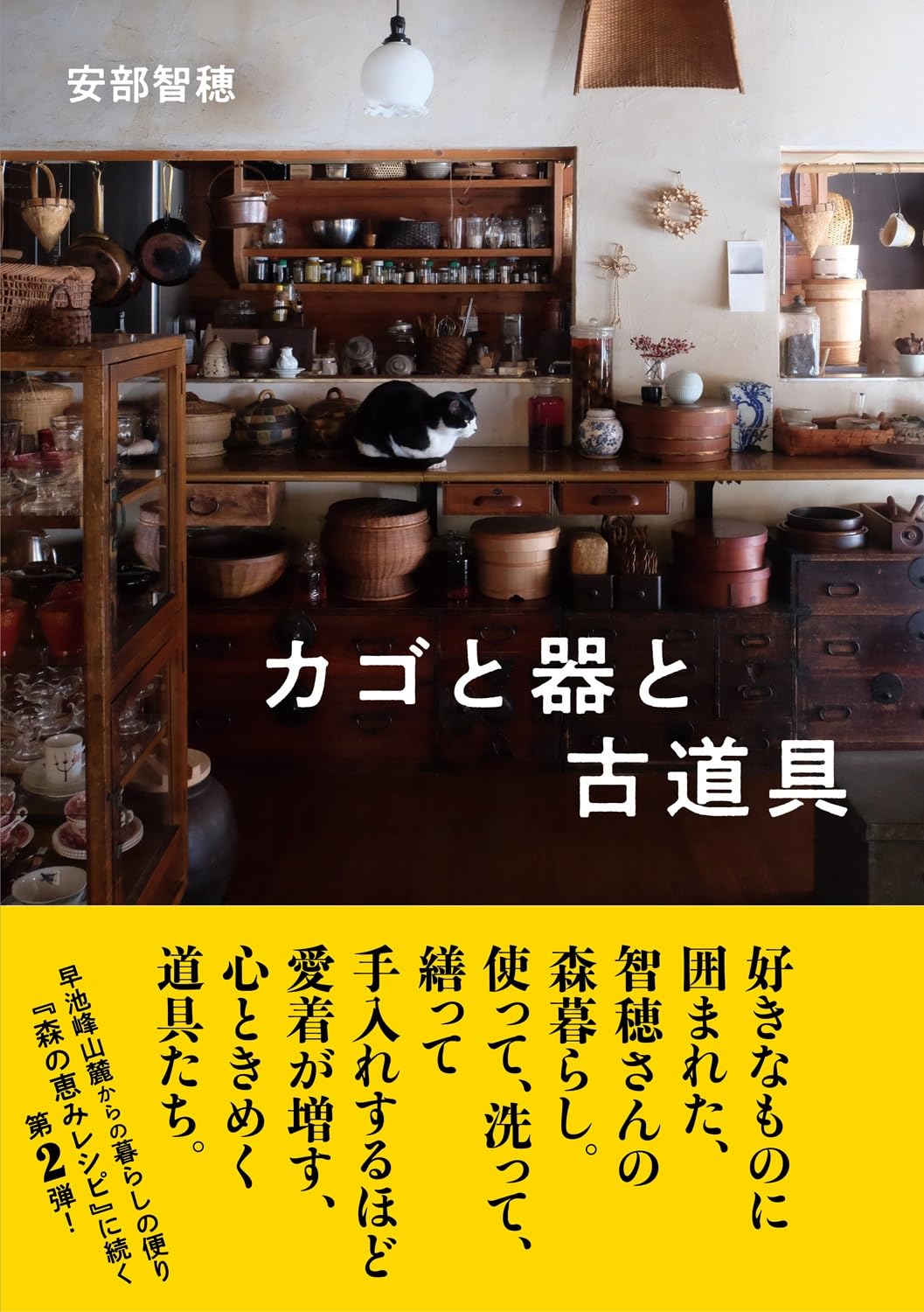 カゴと器と古道具 安部智穂 婦人之友社 #架空書店 240914 ①