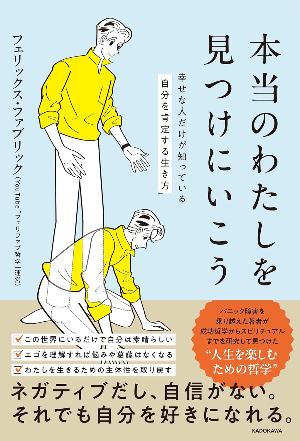 本当のわたしを見つけにいこう 幸せな人だけが知っている「自分を肯定する生き方」フェリックス・ファブリック KADOKAWA #架空書店 240915 ④