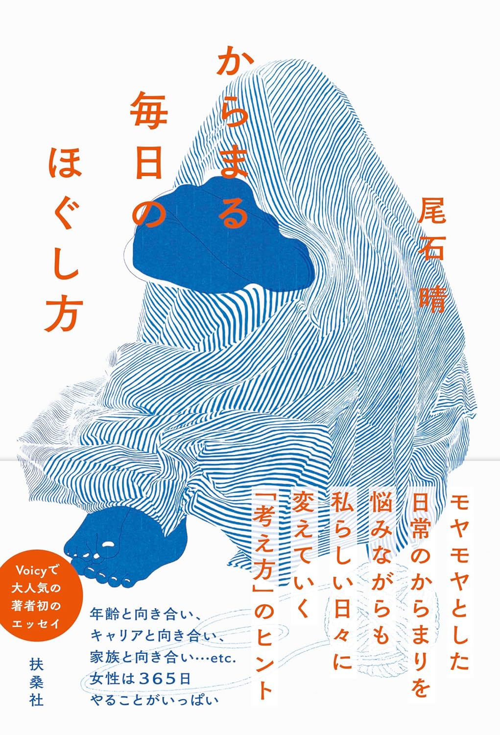 からまる毎日のほぐし方 尾石 晴 扶桑社 #架空書店 240915 ①