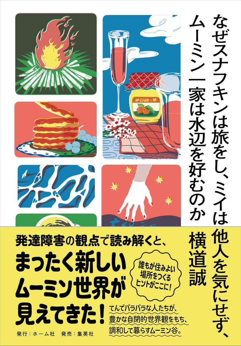 なぜスナフキンは旅をし、ミイは他人を気にせず、ムーミン一家は水辺を好むのか 横道 誠 ホーム社 #架空書店 240915 ③