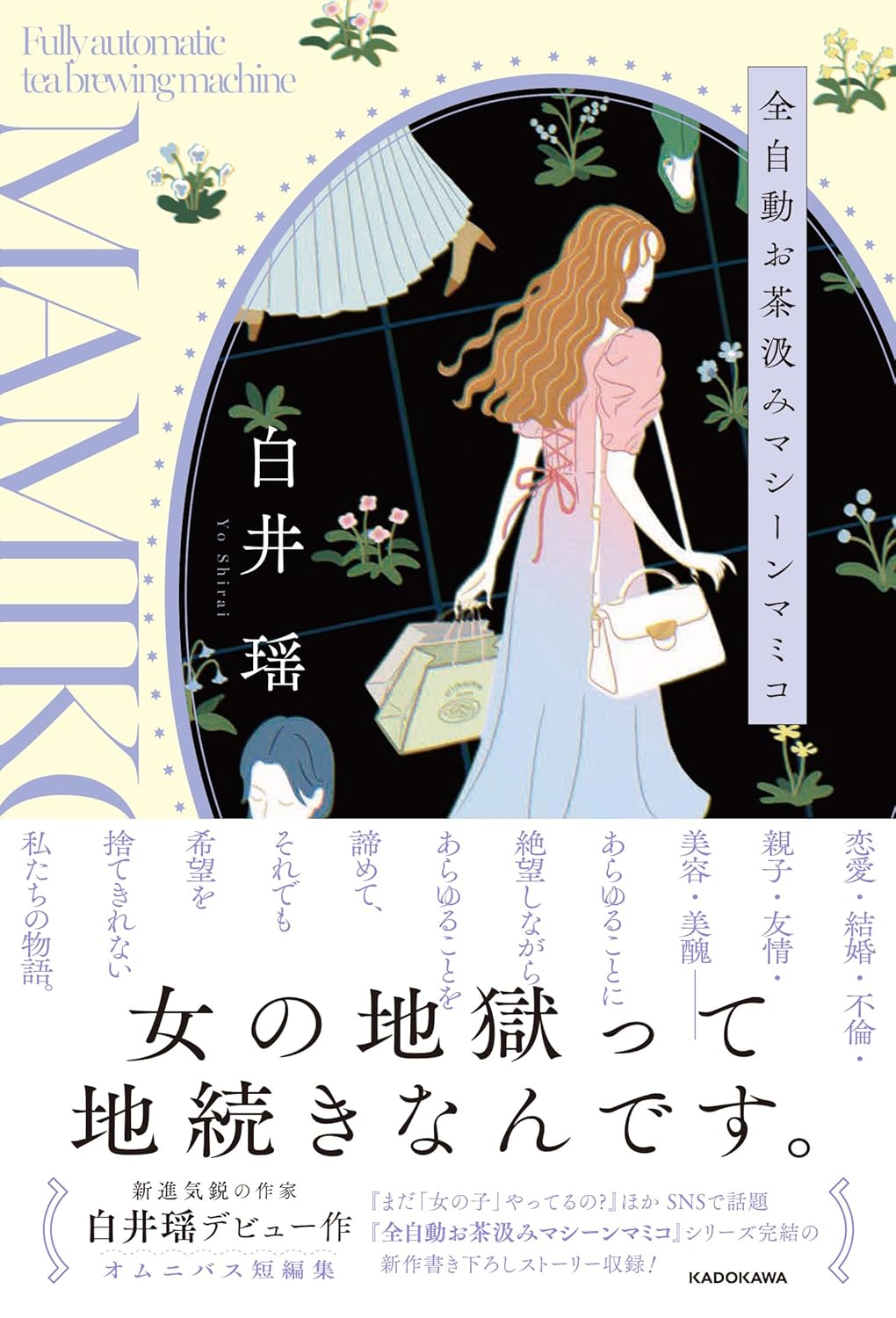 全自動お茶汲みマシーンマミコ 白井 瑶 KADOKAWA #架空書店 240915 ②
