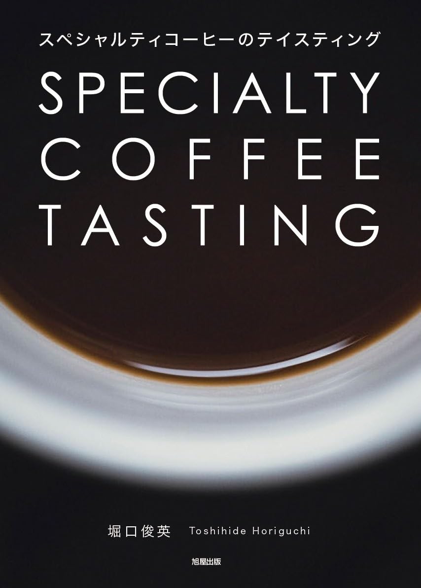 スペシャルティコーヒーのテイスティング 堀口俊英 旭屋出版 #架空書店 240915 ⑤