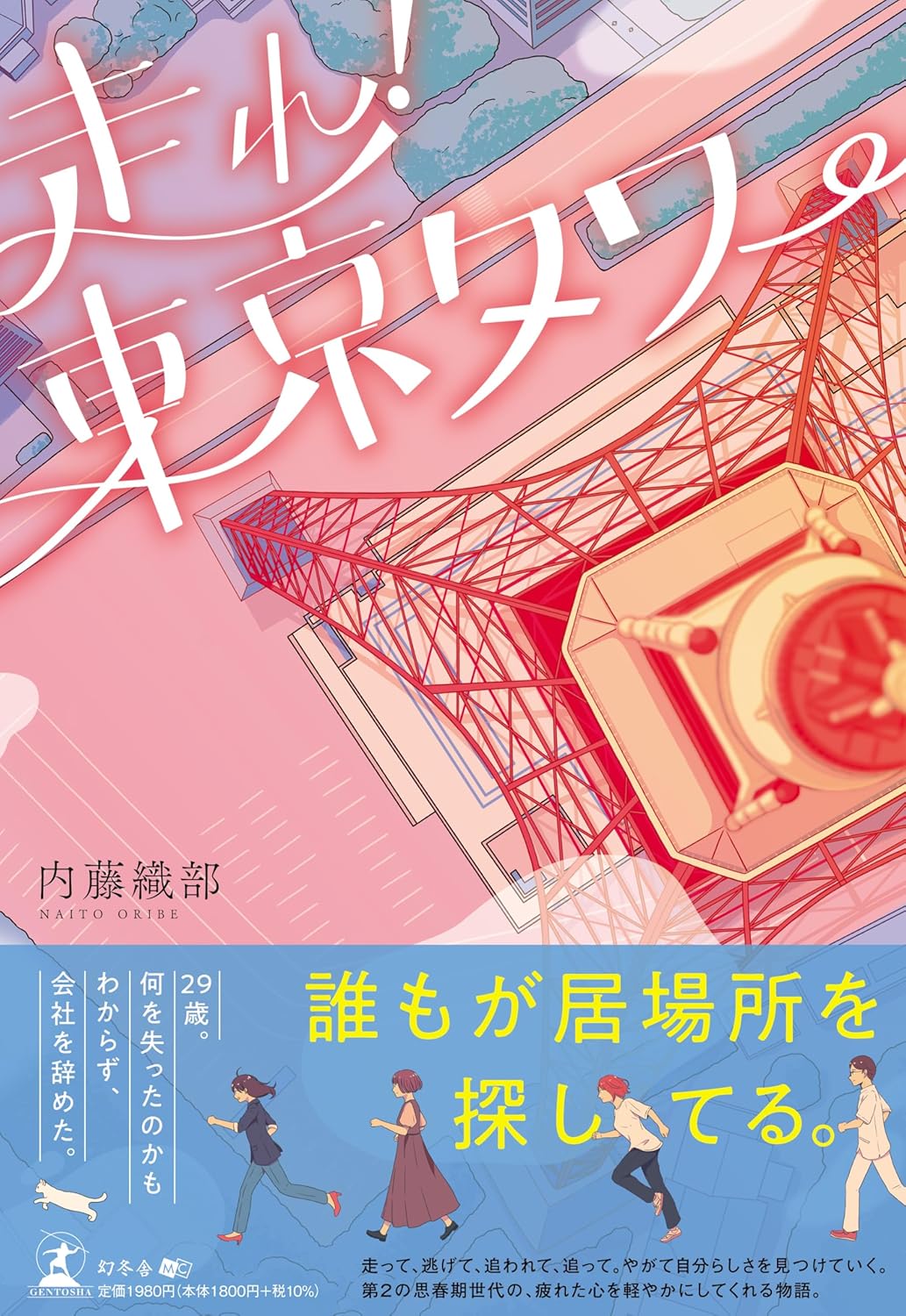 走れ！ 東京タワー 内藤織部 幻冬舎 #架空書店 240916 ②