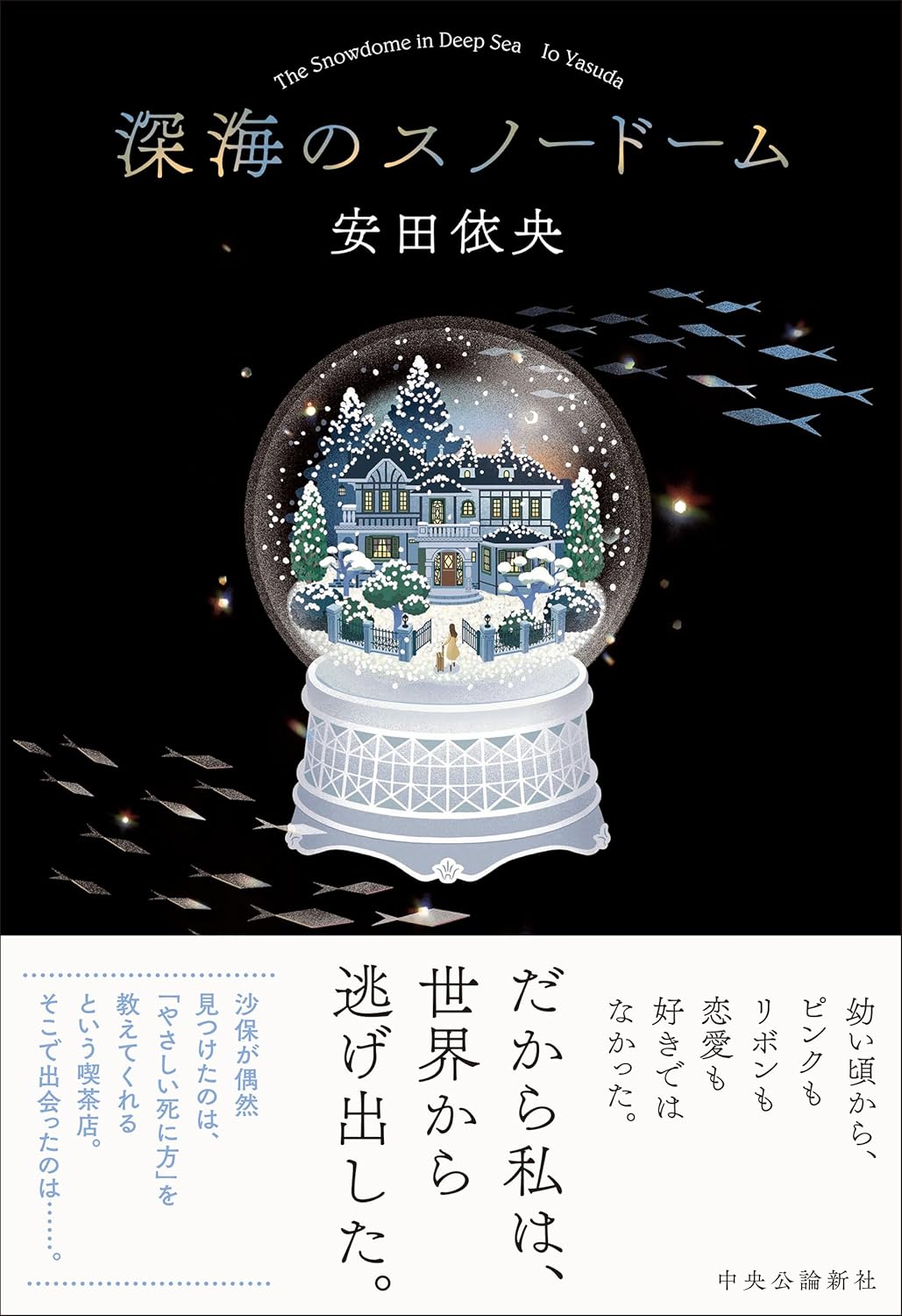 深海のスノードーム 安田依央 中央公論新社 #架空書店 240916 ⑥