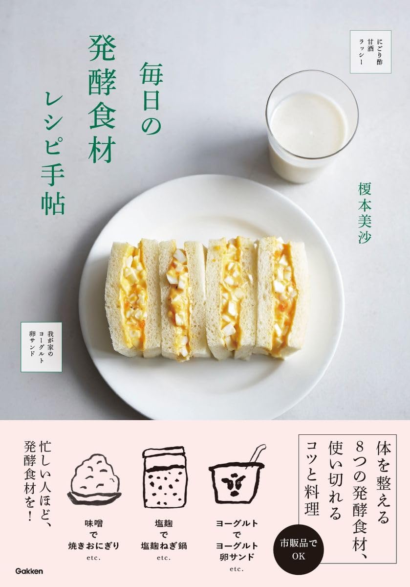 毎日の発酵食材レシピ手帖 榎本美沙 Gakken #架空書店 240916 ⑤