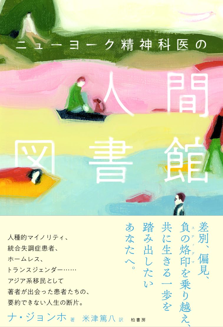 ニューヨーク精神科医の人間図書館 ナ ジョンホ 柏書房 #架空書店 240916 ③